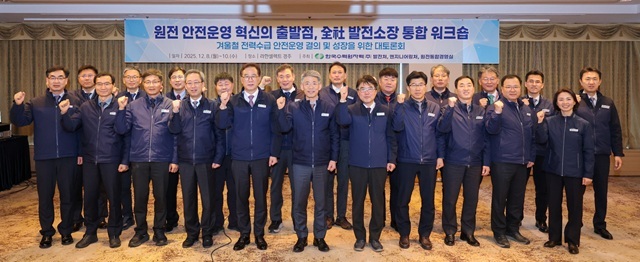 한국수력원자력(이하 한수원)은 겨울철 전력피크 기간을 앞둔 8일, 전 원전의 안전운영을 다짐하기 위해 경주 한수원 본사에서 전사 원자력발전소장 회의를 개최했다. /한수원