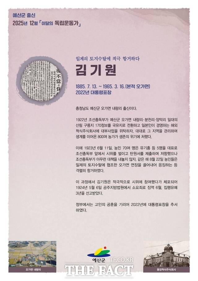 예산군 12월 이달의 독립운동가 포스터(김기원 선생). /예산군