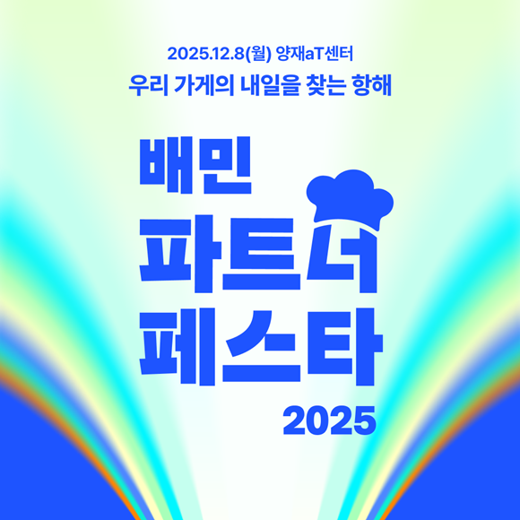 '2025 배민파트너페스타'가 8일 열렸다. /우아한형제들