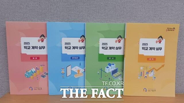 최신 개정 내용이 반영된 학교 계약 실무편람. /세종시교육청