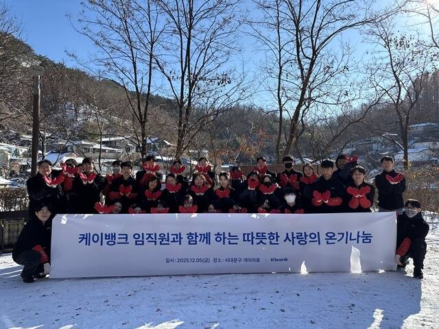 지난 5일 케이뱅크 임직원이 서울 서대문구 홍제동 개미마을을 찾아 '금융권 합동 사랑의 온기나눔' 봉사활동에 참여해 기념촬영을 하고 있다. /케이뱅크