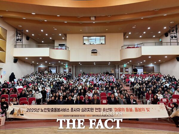 대덕구노인종합복지관이 5일 대덕구청소년어울림센터 강당에서 노인맞춤돌봄서비스 사업을 운영하는 5개 수행기관이 함께 모여 노인맞춤돌봄서비스 종사자 심리 지원 연합 송년회 마음의 등불, 돌봄의 빛을 진행했다. /대덕구노인종합복지관