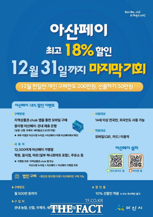 아산시의 지역사랑상품권인 '아산페이'의 충전 시 10% 할인과 사용 시 8% 캐시백, 연말정산 소득공제 안내 홍보물. /아산시