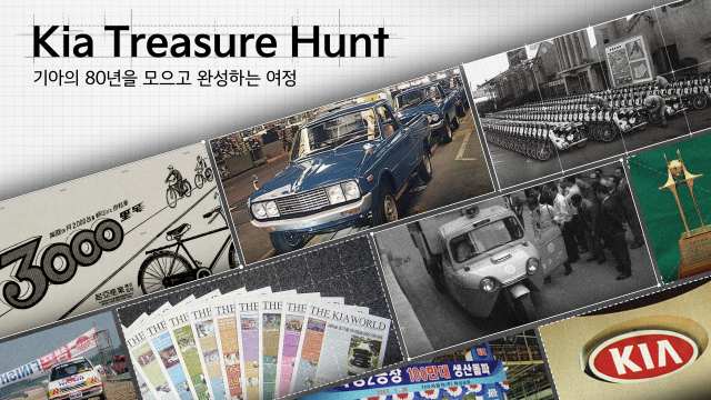 기아는 창립 80주년 기념 헤리티지 캠페인 '기아 트레저 헌트(Kia Treasure Hunt):80년의 유산을 찾아서'를 전개한다 /기아