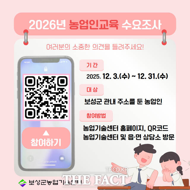 2026년 농업인교육 수요조사 포스터 /보성군