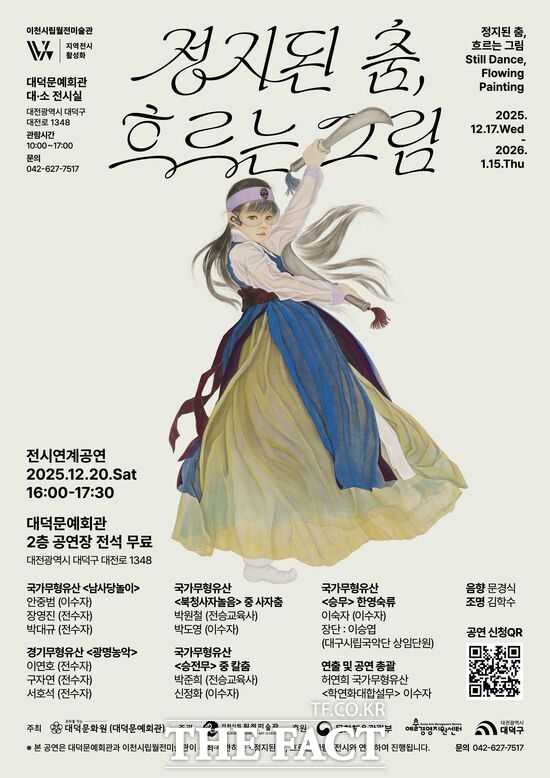 대전 대덕문예회관이 오는 17일부터 내년 1월 15일까지 총 30일간 3층 전시실에서 기획전시 정지된 춤, 흐르는 그림을 개최한다. 사진은 기획전시연계 공연 홍보 포스터. /대덕문화원