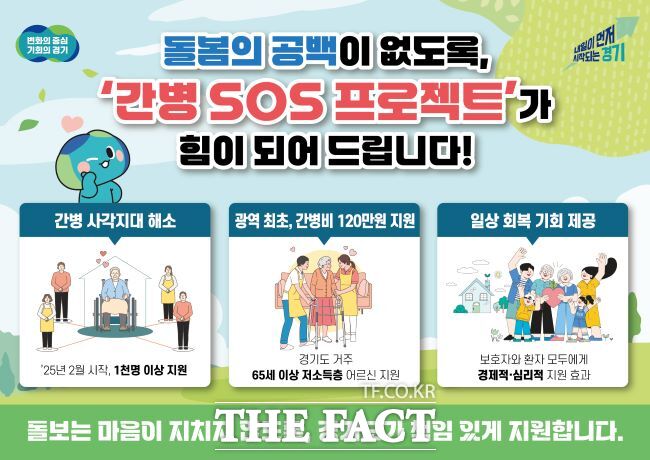 간병 SOS 프로젝트 안내. /경기도