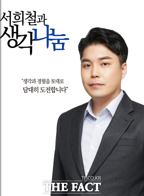 서희철 전 박범계 법무부 장관 비서관이 8일 언론 기고문 30여 편을 엮은 서희철과 생각나눔 전자책을 공개했다. 전자책 표지. /서희철 전 비서관