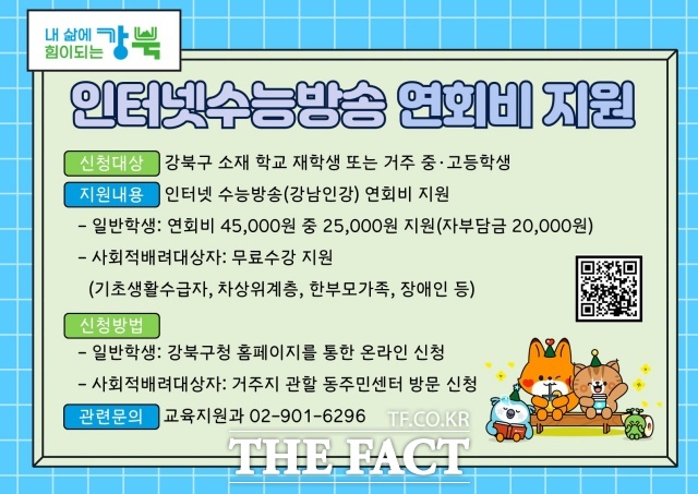 서울 강북구(구청장 이순희)는 인터넷 수능방송 ‘강남인강’ 강좌 비용을 지원한다고 8일 밝혔다./ 강북구