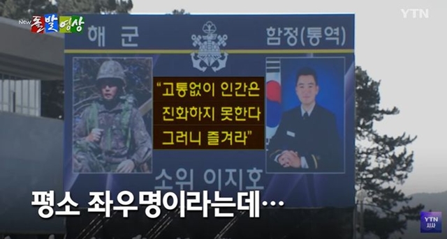 삼성가 장남인 이지호(24) 씨가 지난달 28일 해군 통역장교에 정식 임관하며 내보인 좌우명이 화제다. /YTN 화면 영상 캡처