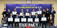  전주시, 공동근로복지기금 1호 조성 업무협약 체결