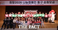  대전 동구, ‘희망2026 나눔캠페인’ 순회 모금 개최