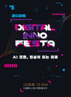  과기정통부, '디지털 이노페스타' 개최…ICT 혁신 성과 공유