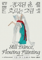  대덕문예회관, '정지된 춤, 흐르는 그림' 기획전시 개최