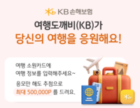  KB손해보험, 여행 준비객에게 최대 50만 포인트리 지급