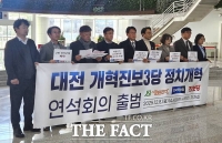  대전 개혁·진보 3당 