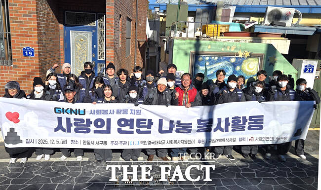 국립경국대 사회봉사지원센터가 사랑의 연탄나눔 봉사활동후 단체 기념사진을 찍고있다. /국립경국대