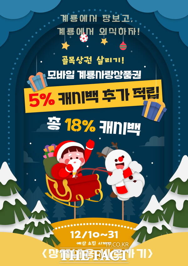 연말 계룡사랑상품권 5% 추가 적립 안내문. /계룡시