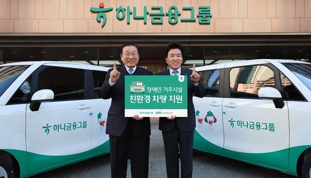 하나금융그룹은 교통약자의 이동편의와 복지향상을 위해 장애인 거주시설 열 곳에 친환경 전기차 및 경차 등의 이동차량을 지원했다. 지난 8일 오후 하나금융그룹 명동사옥에서 진행된 차량 전달식에서 함영주 하나금융그룹 회장(오른쪽)이 김성이 한국사회복지협의회 회장과 함께 기념촬영을 하고 있다. /하나금융그룹