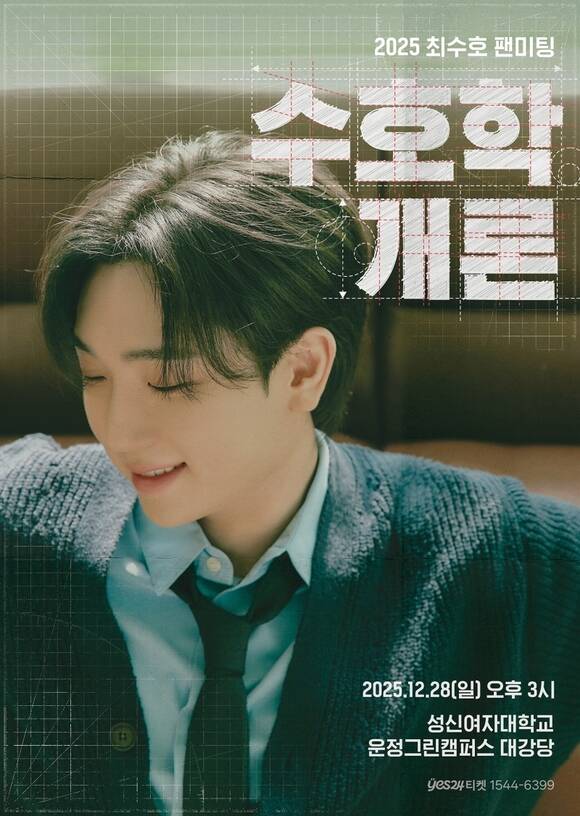 최수호가 오는 28일 성신여자대학교 운정그린캠퍼스 대강당에서 첫 단독 팬미팅 '수호학개론'을 개최한다. /포고엔터