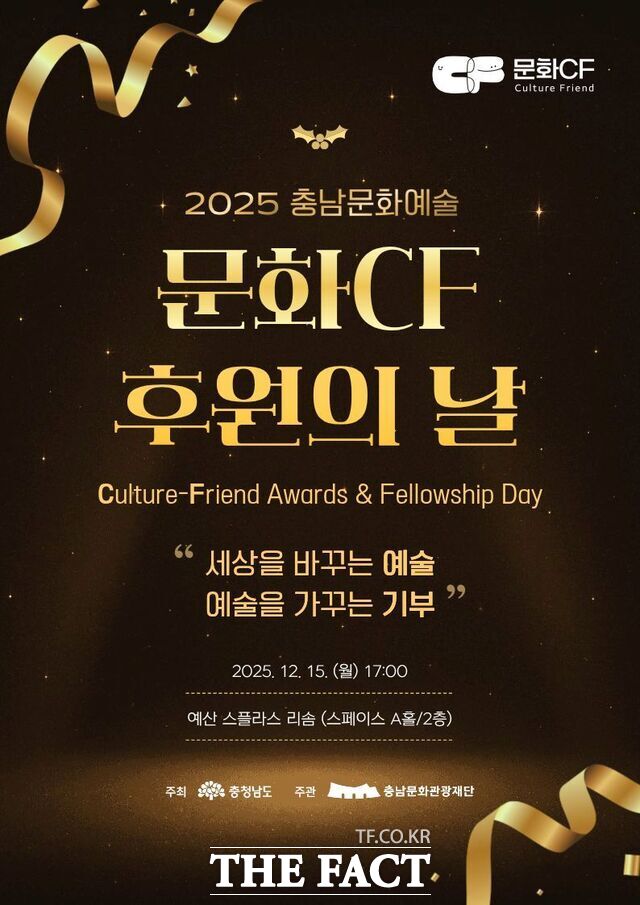 충남문화예술 문화CF후원의날 웹 포스터. /충남문화관광재단