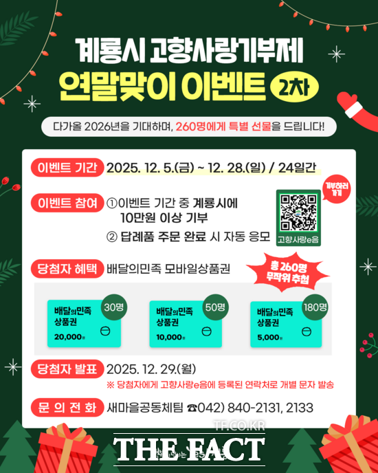 고향사랑기부제 연말맞이 이벤트 홍보 포스터. /계룡시