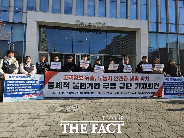 전국민주노동조합총연맹(민주노총)과 공공운수사회서비스노동조합, 전국서비스산업노조 등은 9일 오전 10시30분께 서울 송파구 쿠팡 본사 앞에서 고객정보 유툴 쿠팡 규탄 기자회견을 개최했다. /김명주 기자