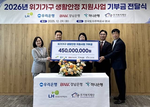 LH가 연말을 맞아 생계위기 가구 지원을 위해 우리은행, 하나은행, 경남은행과 마련한 공동 기부금 4억5000만원을 기탁했다. /LH