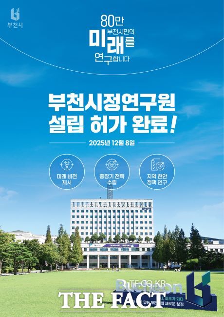 부천시가 행정안전부로부터 부천시정연구원 설립 허가를 받았다. /부천시