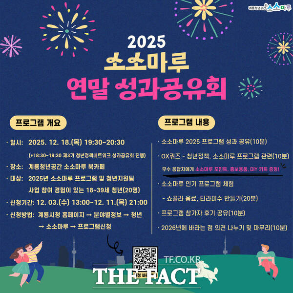 2025 소소마루 연말 성과 공유회 홍보 포스터. /계룡시