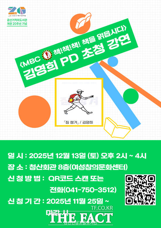 금산기적의도서관 개관 20주년 기념 김영희 작가 초청 강연 홍보 포스터. /금산군