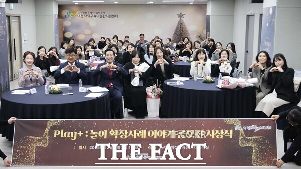 대전 대덕구는 8일 육아종합지원센터가 개최한 Play+ : 놀이 확장사례 이야기 공모전 시상식에서 우수사례 16편을 선정했다. /대덕구