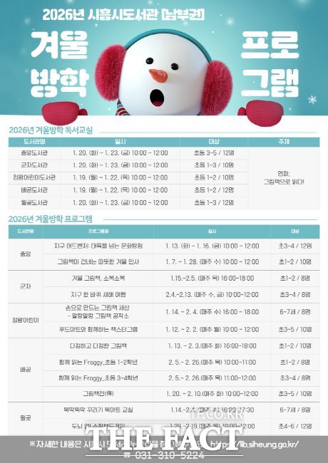 시흥시도서관 남부권 겨울방학 프로그램 안내문. /시흥시