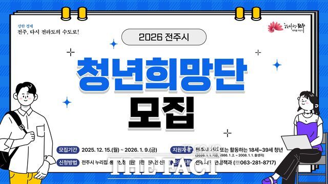 제10기 전주시 청년희망단 모집 포스터. /전주시