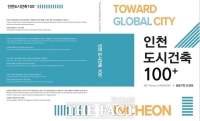  인천학회, '인천도시건축 100⁺' 출간