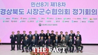  경상북도시장군수협의회, 민선8기 제18차 정기회의 개최