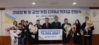  건설산업 사회공헌재단, 업계·군인가정 다자녀 가구 학자금 전달
