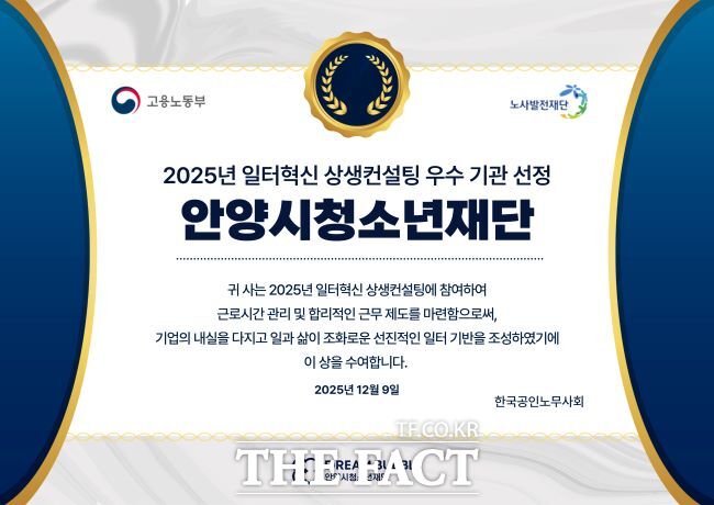 안양시청소년재단이 ‘2025년 일터혁신 상생컨설팅 우수기관’에 선정됐다. /안양시청소년재단