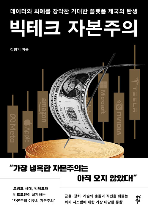 문명의 변곡점을 읽어내는 스토리텔러 김창익 대표가 빅테크 자본주의를 출간했다. /다산북스