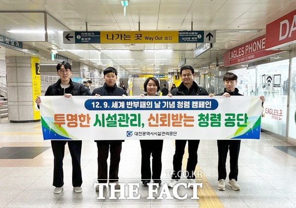 대전시설관리공단이 9일 세계 반부패의 날을 기념해 역전지하도상가에서 청렴의 가치를 공유하고 실천 의지를 다지는 청렴 캠페인을 집중적으로 전개했다. /대전시설관리공단