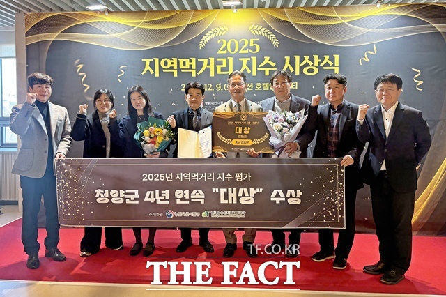 충남 청양군이 9일 농림축산식품부와 한국농수산식품유통공사의 2025 지역먹거리지수 평가에서 4년 연속 대상을 수상하고 관계자들이 기념촬영을 하고 있다. /청양군