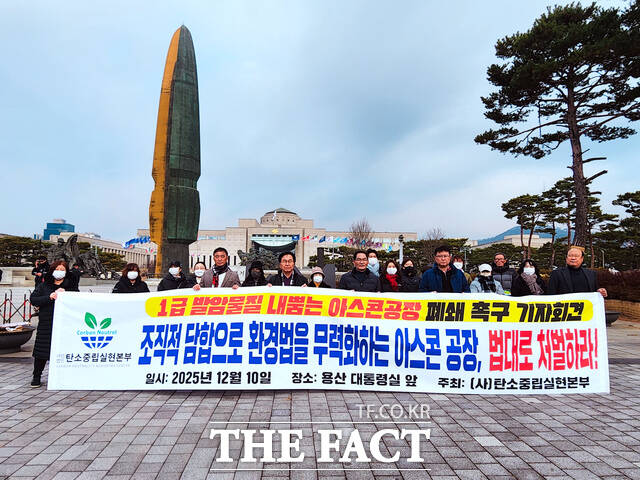 탄소중립실현본부 관계자들이 10일 서울 용산 전쟁기념관 앞에서 1급 발암물질 내뿜는 아스콘 공장 감사 촉구 시위를 하고 있다. /탄소중립실현본부