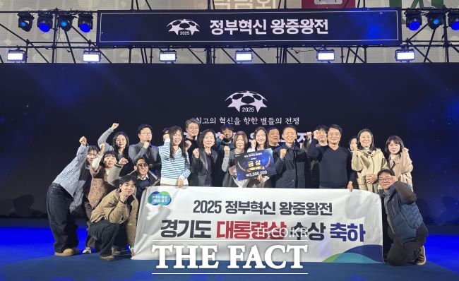 경기도가 2025 정부혁신 왕중왕전에서 대통령상을 수상했다. /경기도