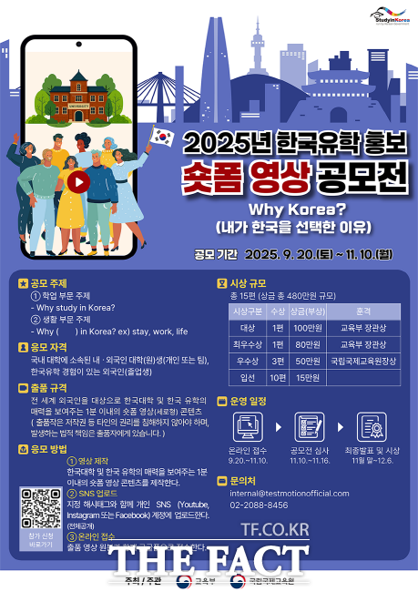 2025 한국유학홍보 숏폼 영상 공모전 포스터. /성결대