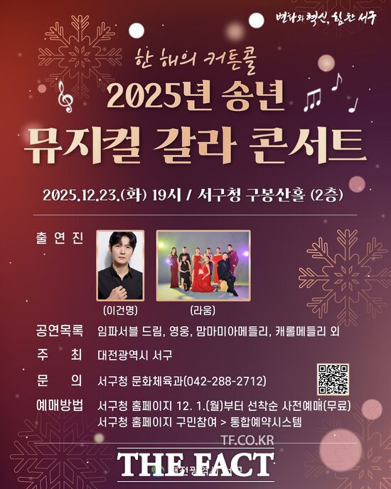대전 서구는 12월 23일 구청 2층 구봉산홀에서 ‘2025년 송년 뮤지컬 갈라 콘서트’를 개최한다. 사진은 홍보 포스터. /대전 서구