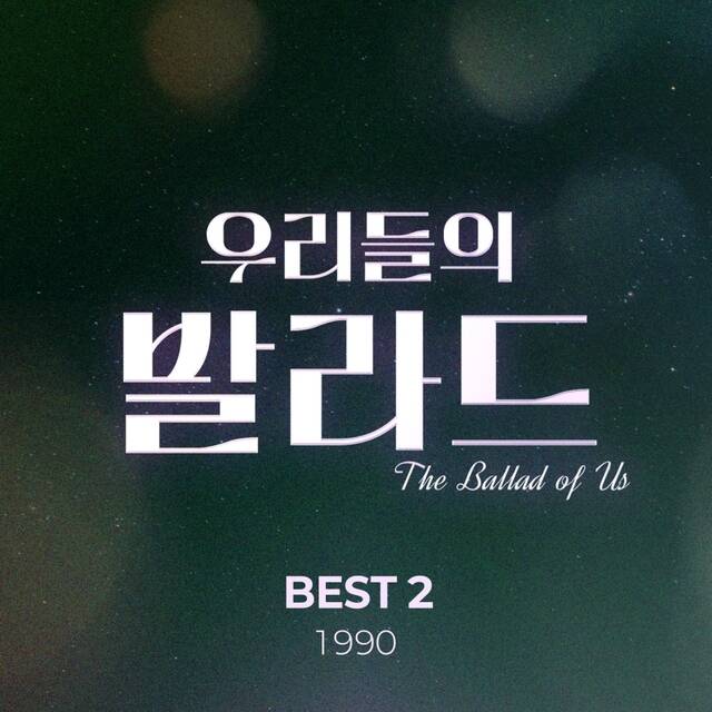 SBS 음악 예능 프로그램 우리들의 발라드 참가자들이 부른 우리들의 발라드 베스트 2 - 1990 발라드 모음집이 10일 정오 각 음악 사이트에 발매된다./SM C&C