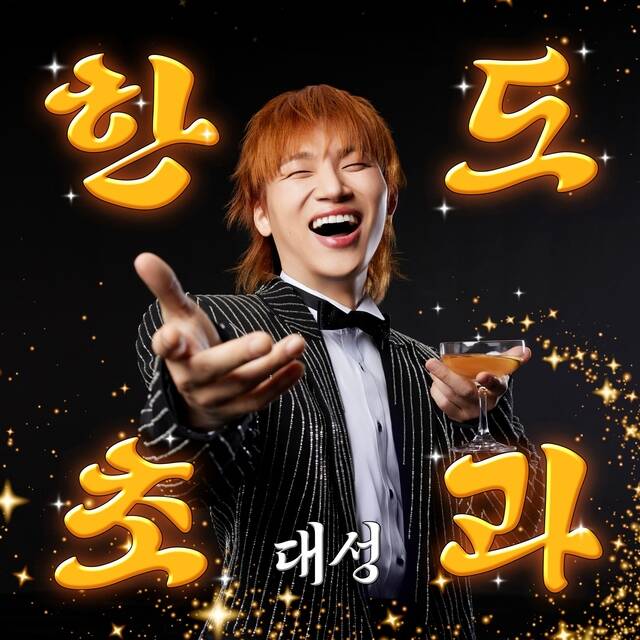 가수 대성이 10일 오후 6시 각 음악 사이트에 새 싱글 '한도초과'를 발매하고 본격적인 컴백 활동에 나선다./알앤디컴퍼니