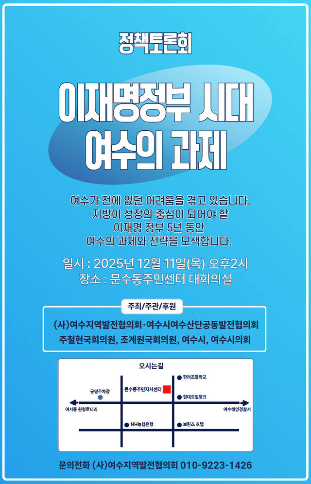 이재명 정부 시대 여수의 과제 정책 토론회 포스터. /여수지역발전협의회