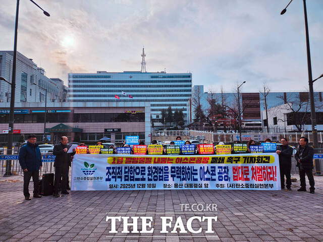 탄소중립실현본부 관계자들이 10일 서울 용산 대통령실 앞에서 1급 발암물질 내뿜는 아스콘 공장 감사 촉구 기자회견을 하고 있다. /탄소중립실현본부