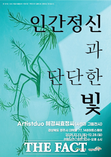 영주문화관광재단 기획전 인간 정신과 단단한 빛 개최 홍보 포스터. /영주문화관광재단